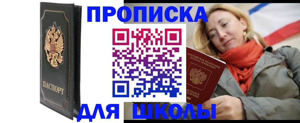 временная регистрация для школы в Балаково