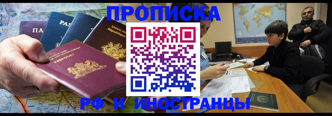 купить прописку в Балаково